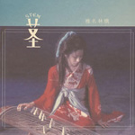 椎名林檎の茎(STEM)