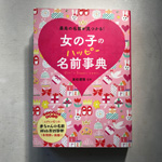 女の子の名前辞典