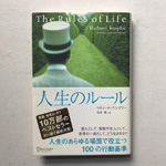人生のルールの本の写真