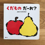 くだもの だーれ?の絵本の写真