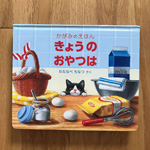 きょうの おやつは かがみのえほん表紙