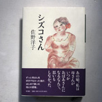 シズコさん 本