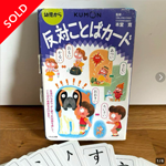 公文の反対ことばカード