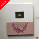 祝婚歌/谷川 俊太郎 の本の装丁